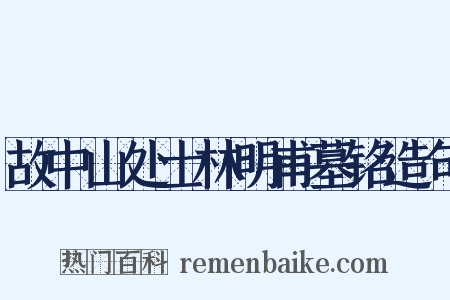 故中山处士林明甫墓铭造句是什么意思的图片